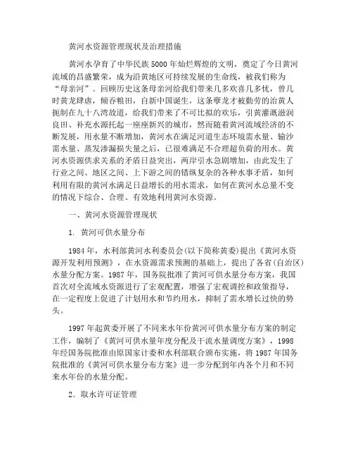浅谈黄河水资源管理现状及治理措施