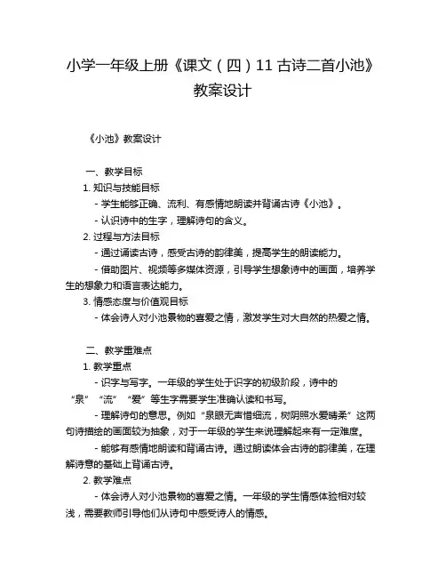 小学一年级下册《课文(四)11 古诗二首小池》教案设计
