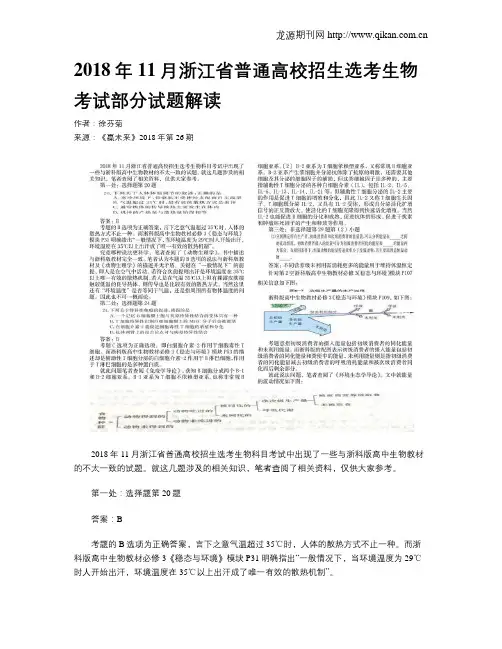 2018年11月浙江省普通高校招生选考生物考试部分试题解读