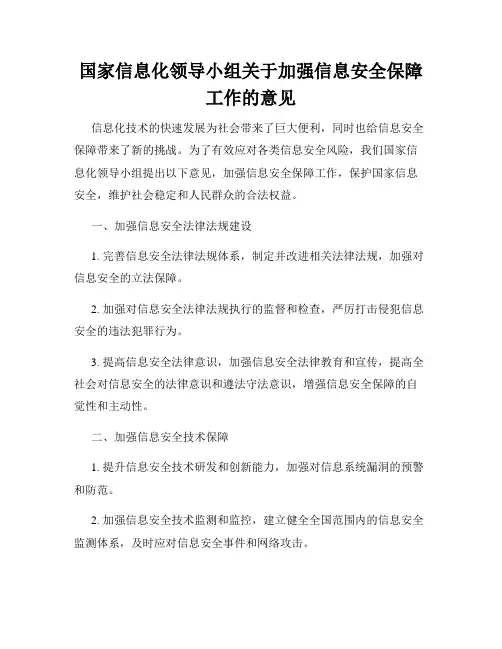 国家信息化领导小组关于加强信息安全保障工作的意见