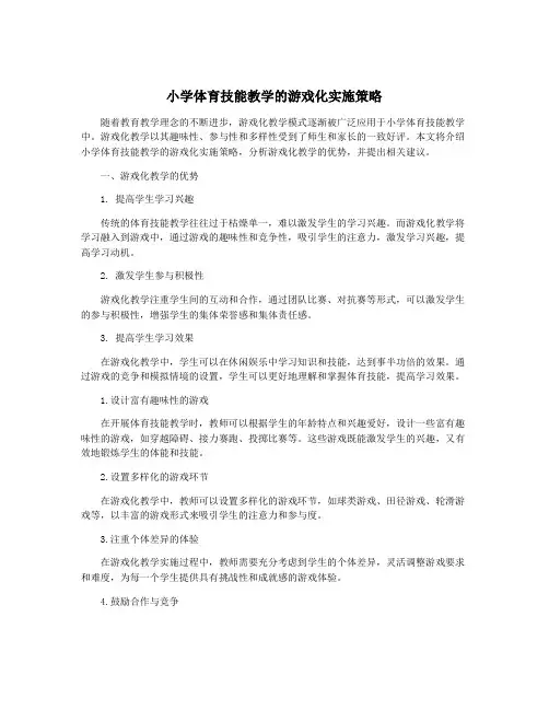 小学体育技能教学的游戏化实施策略