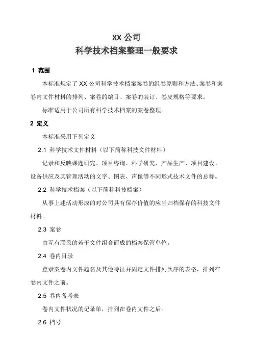 科技档案整理一般规则