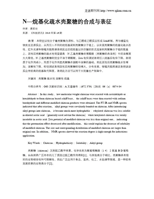 N—烷基化疏水壳聚糖的合成与表征