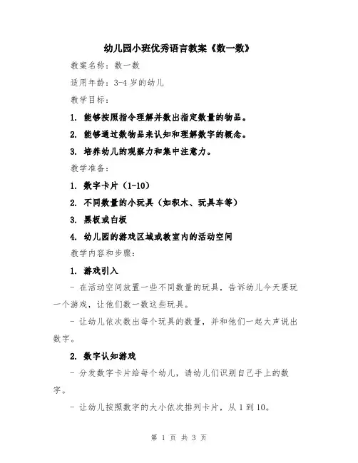 幼儿园小班优秀语言教案《数一数》