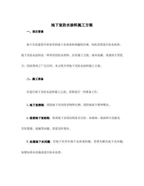 地下室防水涂料施工方案