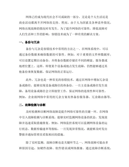利用容错技术提升网络可靠性的方法(四)