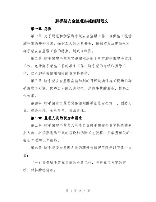 脚手架安全监理实施细则范文