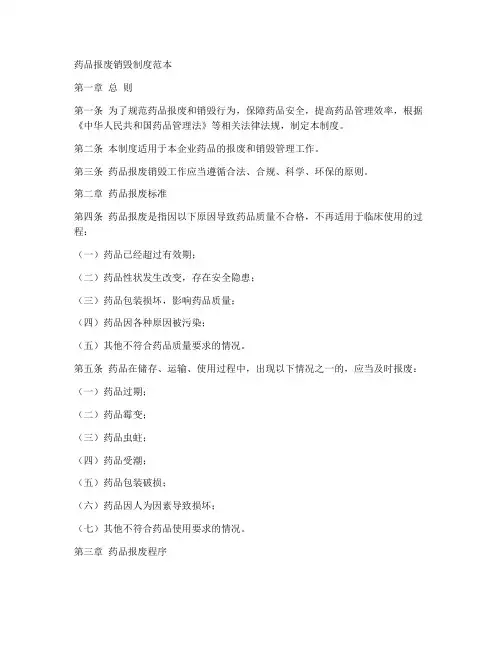 药品报废销毁制度范本