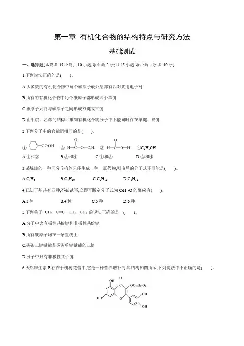 第一章有机化合物结构特点与研究方法(基础测试)(原卷版+解析)