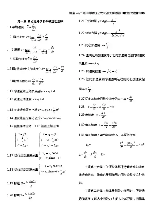 (完整word版)大学物理公式大全(大学物理所有的公式应有尽有)