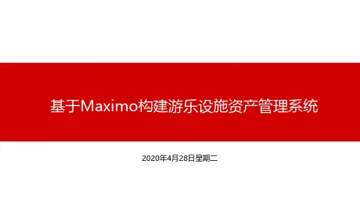 基于Maximo构建游乐设施资产管理系统