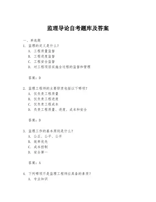 监理导论自考题库及答案