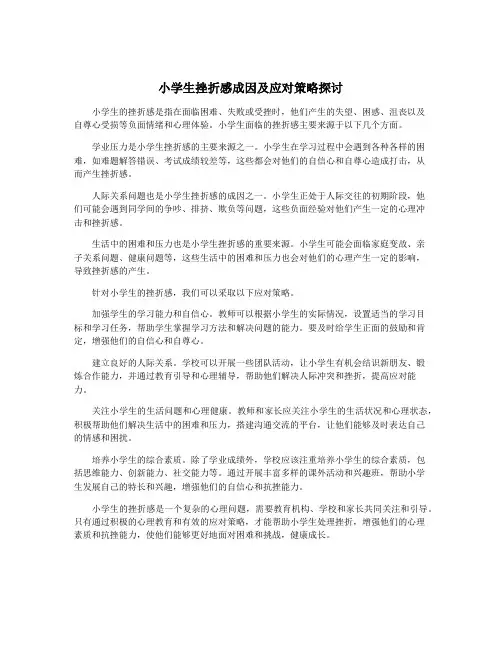 小学生挫折感成因及应对策略探讨