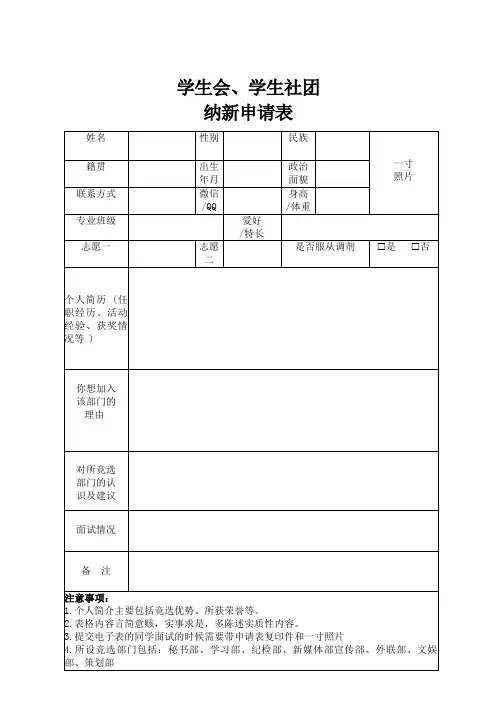学生会、学生社团纳新申请表