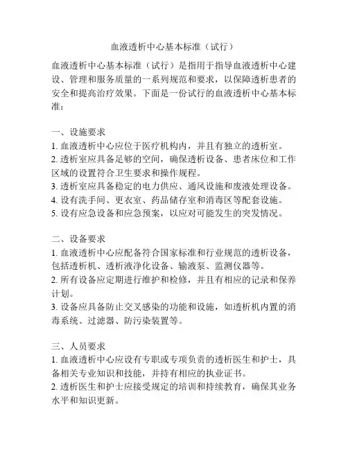 血液透析中心基本标准(试行)
