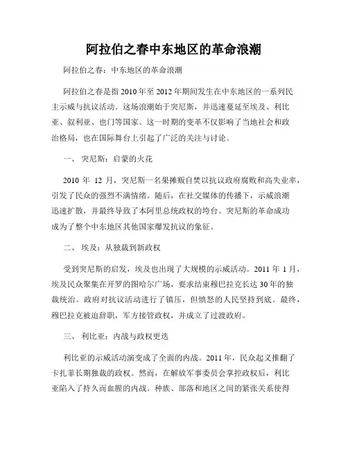 阿拉伯之春中东地区的革命浪潮