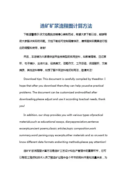 选矿矿浆流程图计算方法