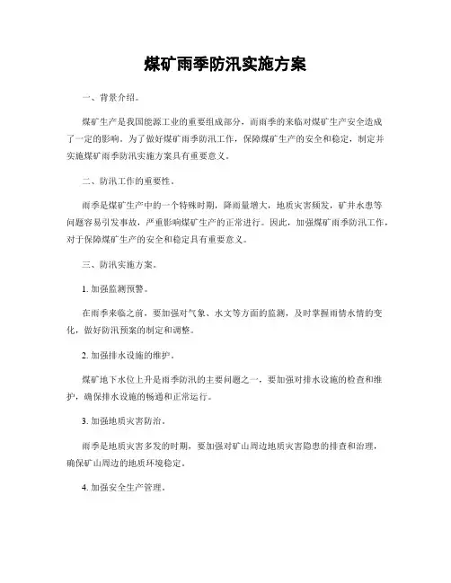 煤矿雨季防汛实施方案