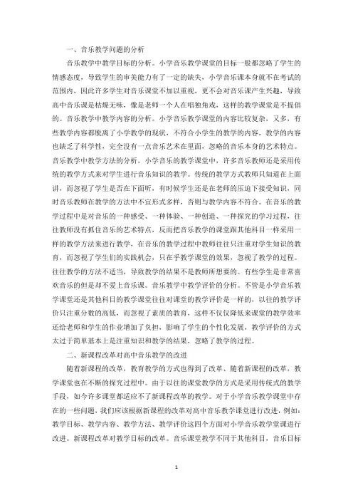 精选小学音乐课堂教学改进措施和对策(通用3篇)