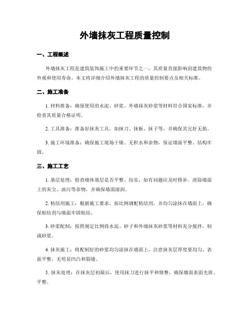 外墙抹灰工程质量控制