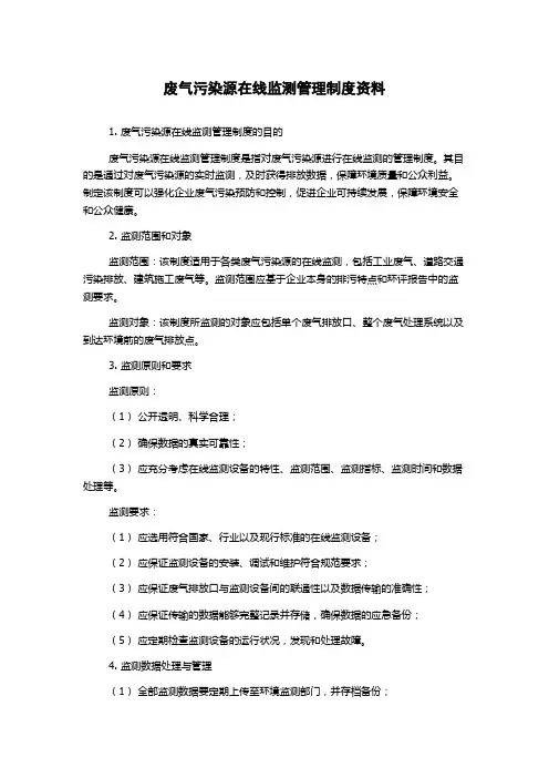 废气污染源在线监测管理制度资料