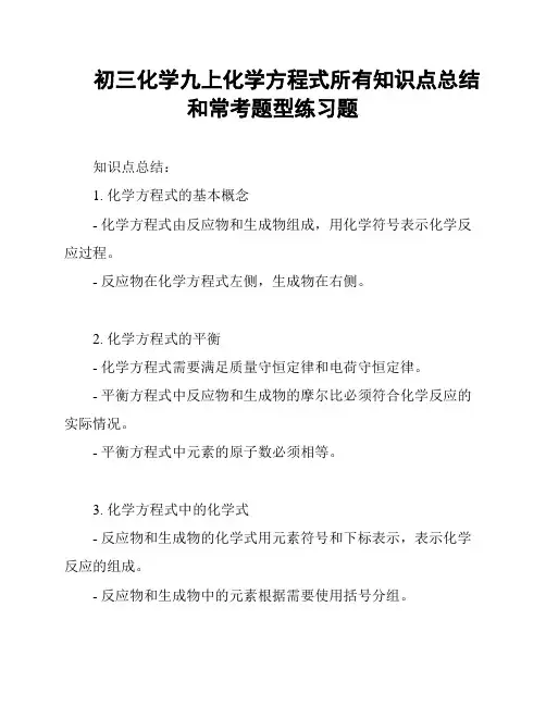 初三化学九上化学方程式所有知识点总结和常考题型练习题