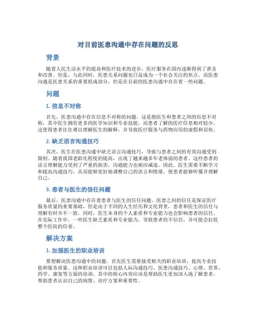 对目前医患沟通中存在问题的反思
