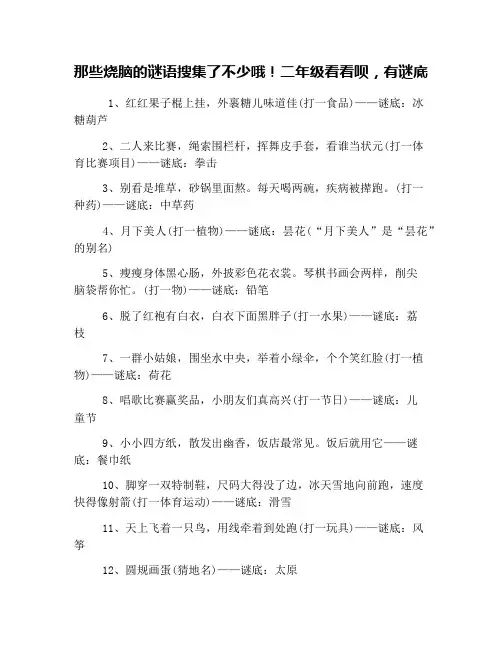 那些烧脑的谜语搜集了不少哦!二年级看看呗,有谜底