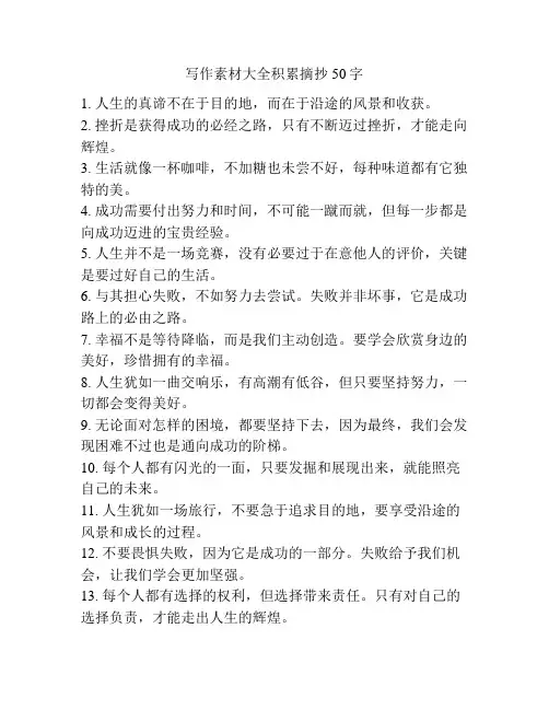写作素材大全积累摘抄50字