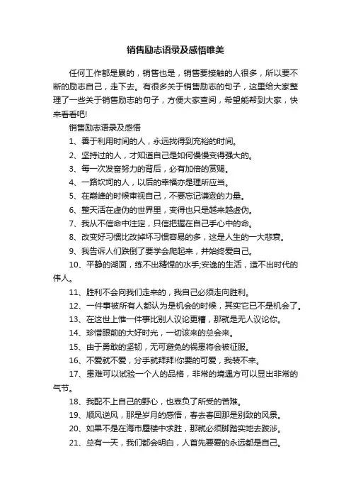 销售励志语录及感悟唯美