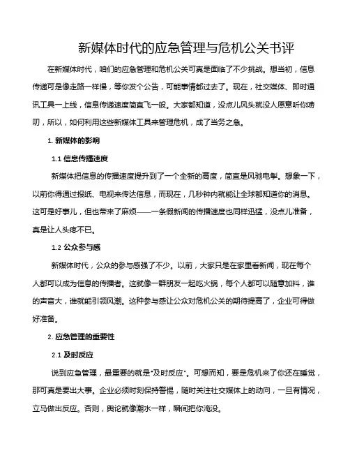 新媒体时代的应急管理与危机公关书评