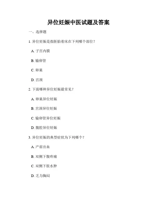 异位妊娠中医试题及答案