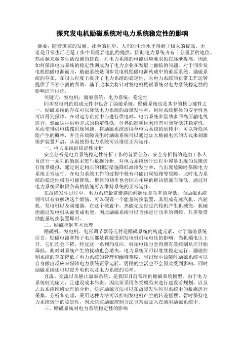 探究发电机励磁系统对电力系统稳定性的影响