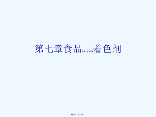 《食品着色剂》PPT课件