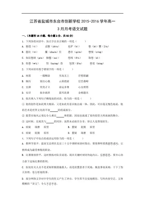 高一语文月考试题带答案-东台市创新学校2015-2016学年高一3月月考语文试题