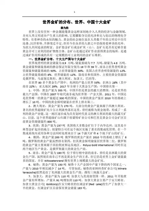 世界金矿的分布、世界、中国十大金矿