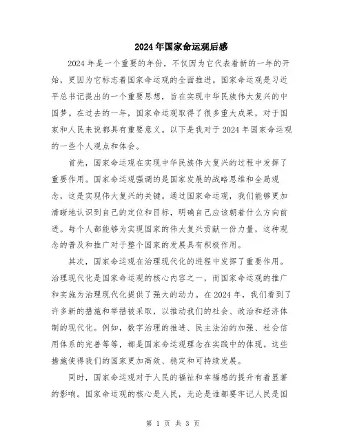 2024年国家命运观后感