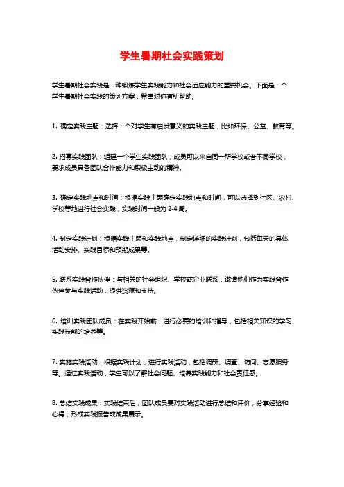 学生暑期社会实践策划
