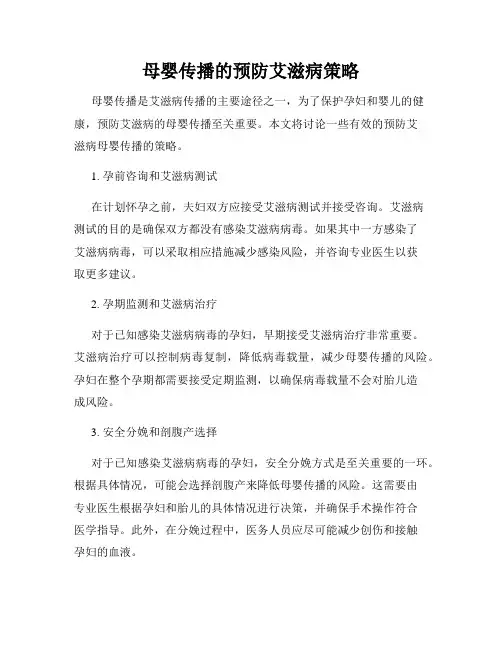 母婴传播的预防艾滋病策略