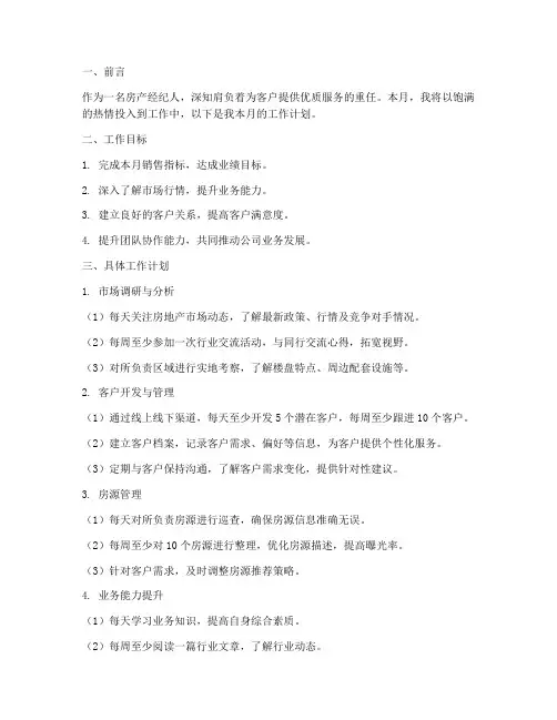 房产经纪人月工作计划