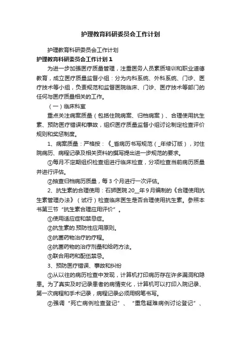 护理教育科研委员会工作计划