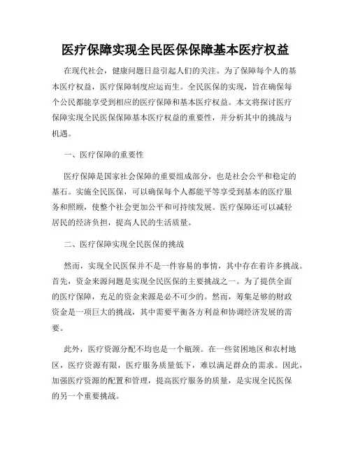 医疗保障实现全民医保保障基本医疗权益