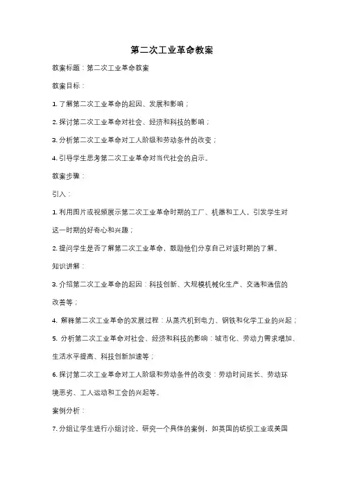 第二次工业革命教案