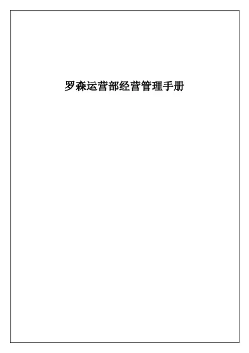 罗森运营部经营管理手册070828