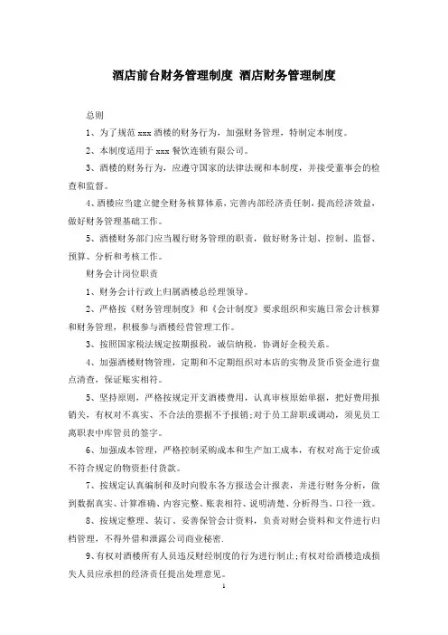 酒店前台财务管理制度 酒店财务管理制度
