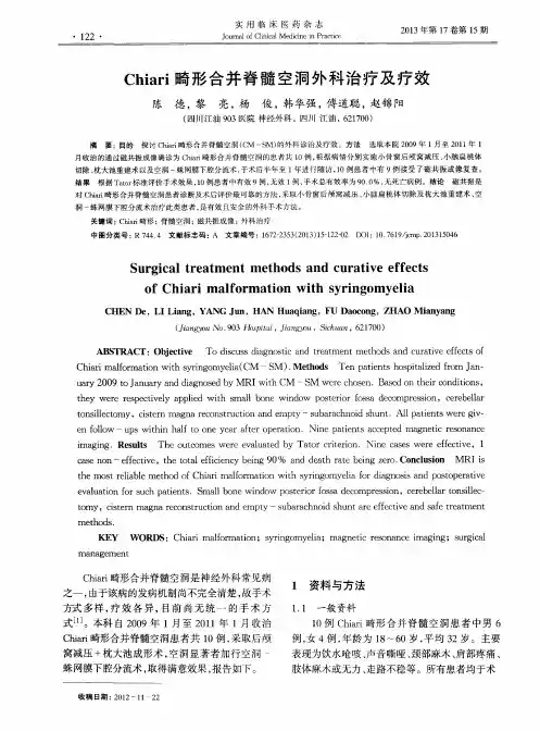 Chiari畸形合并脊髓空洞外科治疗及疗效