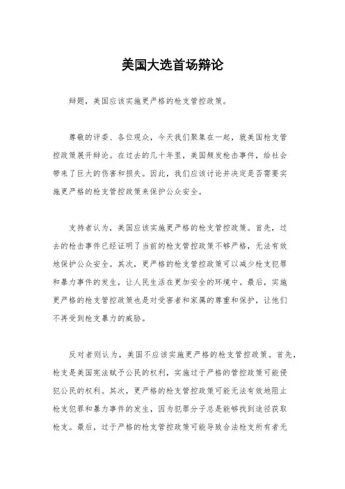 美国大选首场辩论