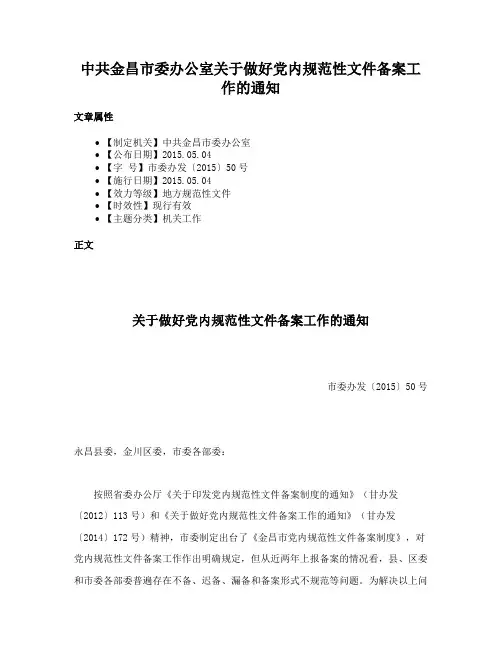 中共金昌市委办公室关于做好党内规范性文件备案工作的通知