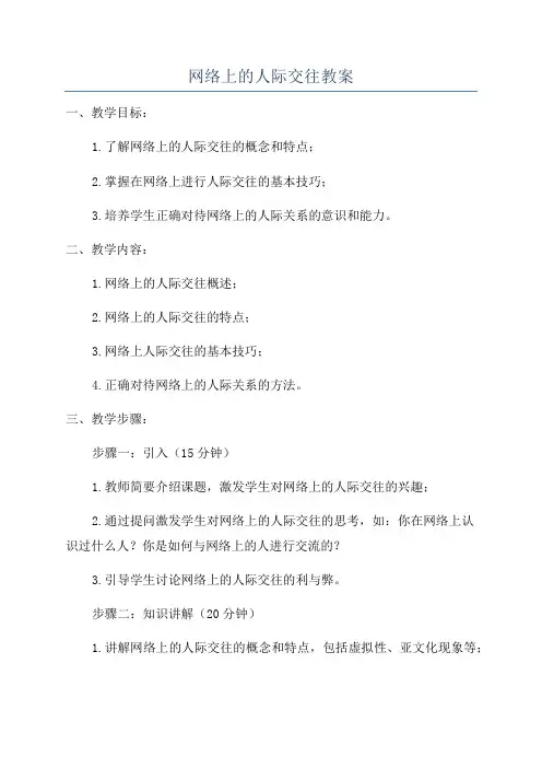 网络上的人际交往教案