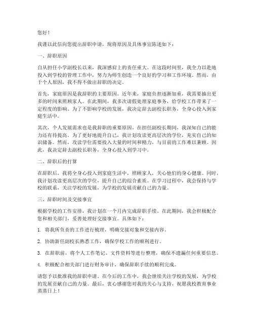 小学副校长辞职报告申请书